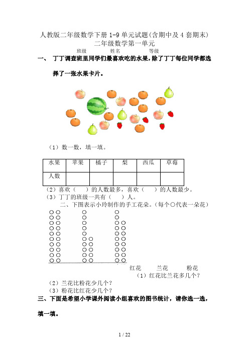 人教版二年级数学下册1-9单元试题(含期中及4套期末)