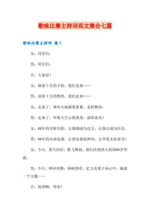 歌咏比赛主持词范文集合七篇
