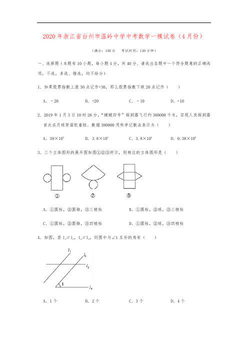 2020年浙江省台州市温岭中学中考数学一模试卷(4月份)