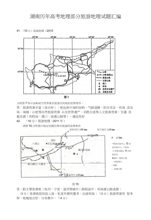 湖南历年高考旅游地理试题汇编.docx