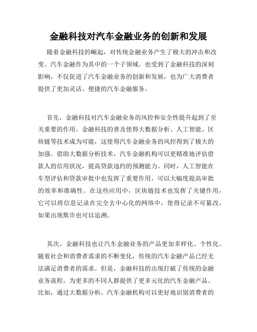 金融科技对汽车金融业务的创新和发展