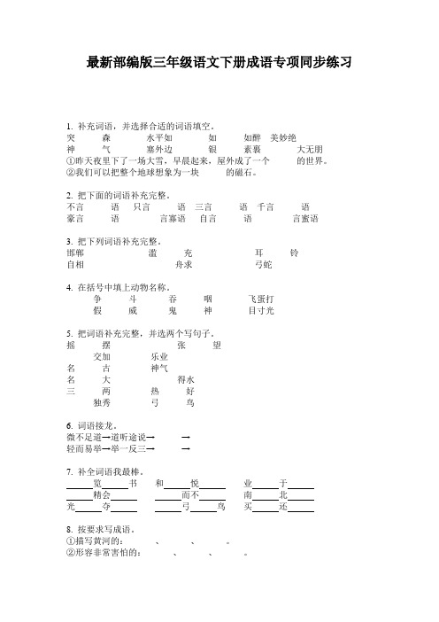 最新部编版三年级语文下册成语专项同步练习