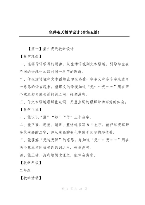 坐井观天教学设计(合集五篇)