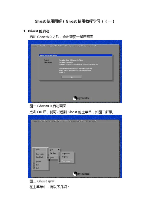 Ghost使用图解（Ghost使用教程学习）（一）