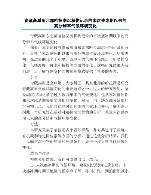 青藏高原东北部哈拉湖沉积物记录的末次盛冰期以来的高分辨率气候环境变化