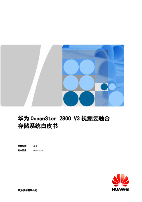 华为OceanStor 2800 V3视频云融合存储技术白皮书