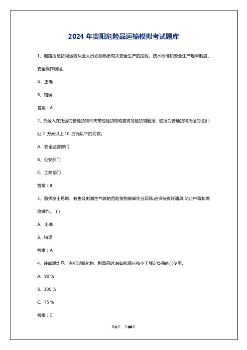 2024年贵阳危险品运输模拟考试题库