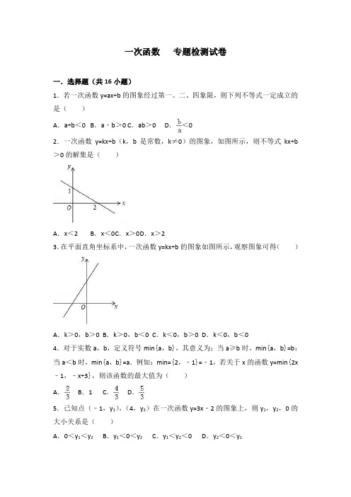 2018年中考数学《一次函数》专题检测试卷及答案解析