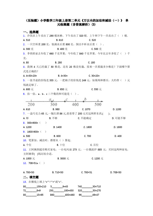 (压轴题)小学数学三年级上册第二单元《万以内的加法和减法(一)》 单元检测题(含答案解析)(3)