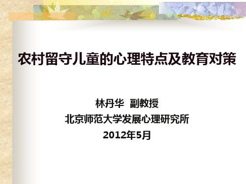 贫困地区(留守)儿童的心理特点及教育