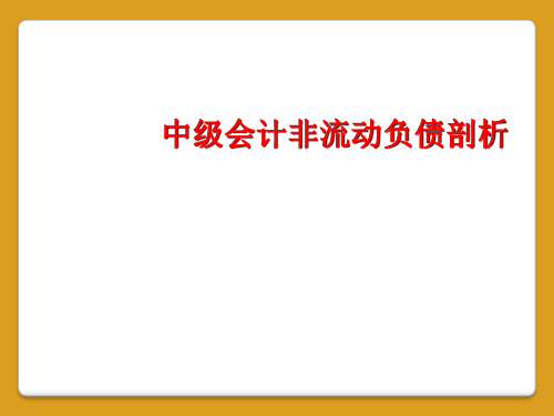 中级会计非流动负债剖析