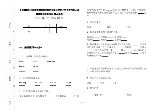 【部编】2019秋季学期摸底全能四年级上学期小学语文四单元真题模拟试卷卷(②)-精品套卷