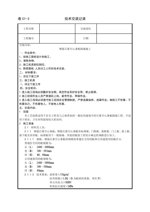 016_增强石膏空心条板隔墙施工工艺