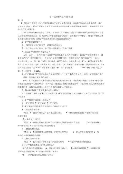 矿产勘查学复习思考题1何为矿产资源矿产资源是指赋存