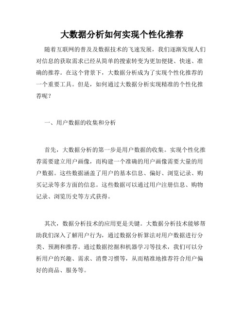 大数据分析如何实现个性化推荐