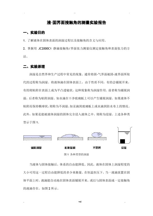 接触角的测定实验报告