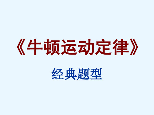 高考物理一轮复习课件：《牛顿运动定律》全章复习 (共31张PPT)