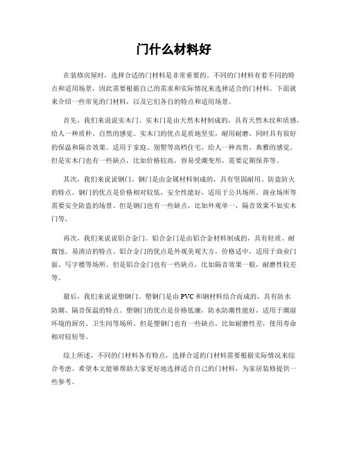 门什么材料好