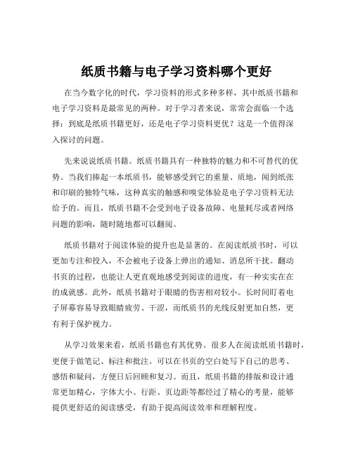 纸质书籍与电子学习资料哪个更好