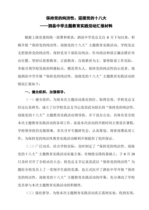 保持党的纯洁性、迎接党的十八大——合肥一中主题教育实践活动汇报材料