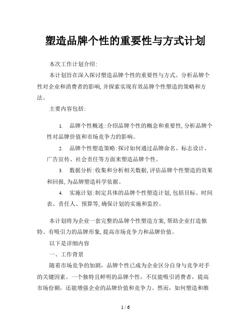 塑造品牌个性的重要性与方式计划