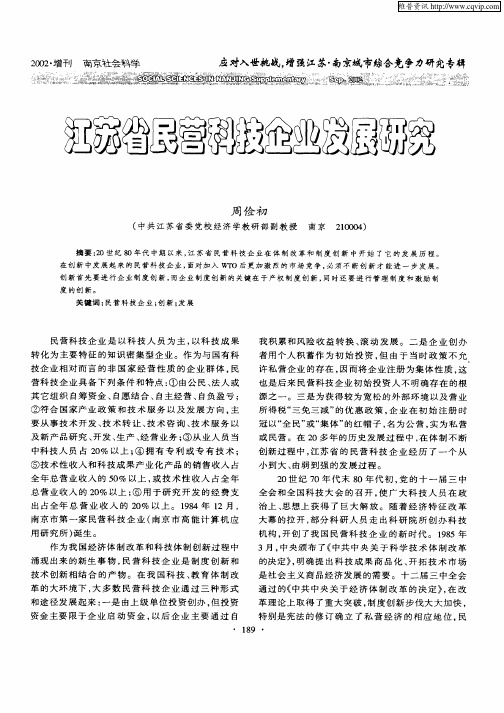 江苏省民营科技企业发展研究