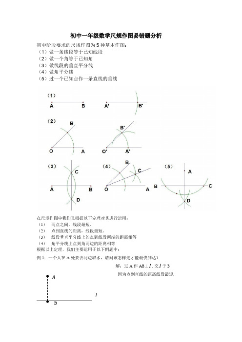 初中一年级数学尺规作图易错题分析