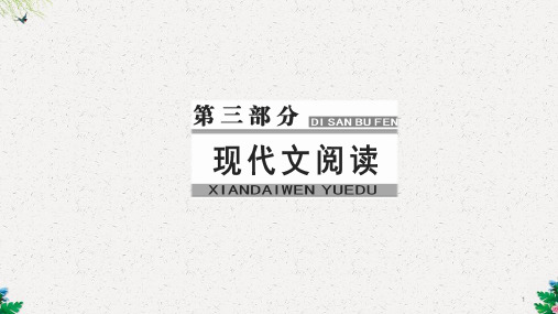 高考语文一轮复习课件 实用类文本阅读(三)科普文章和调查报告阅读 学案2调查报告阅读