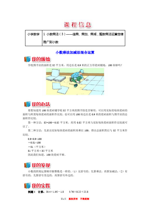 1.小数乘法(3)——连乘、乘加、乘减;整数乘法运算定律推广到小数