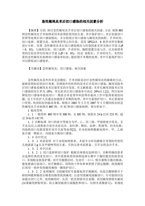 急性阑尾炎术后切口感染的相关因素分析