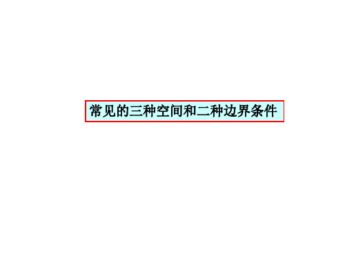 常见的三种空间和二种边界条件