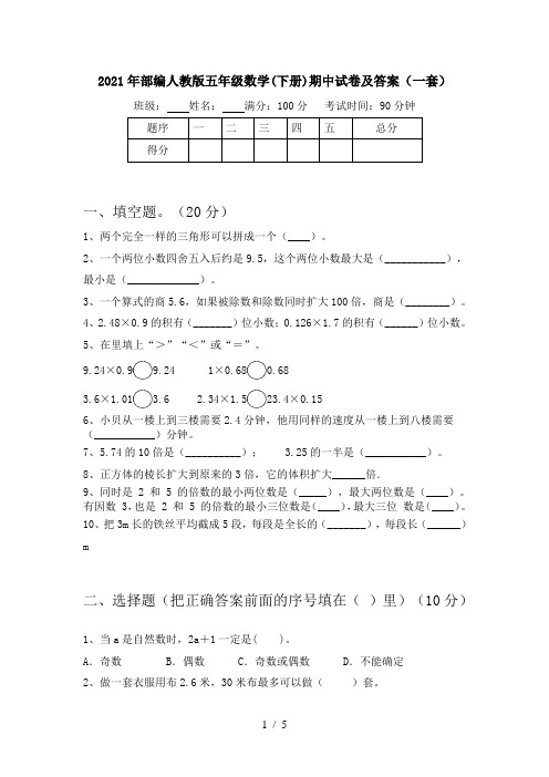 2021年部编人教版五年级数学(下册)期中试卷及答案(一套)