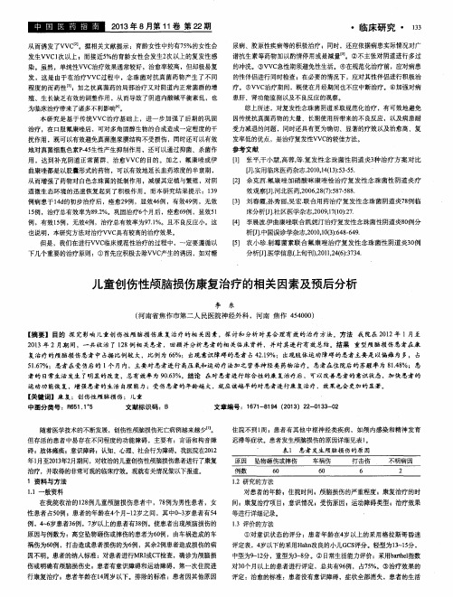 儿童创伤性颅脑损伤康复治疗的相关因素及预后分析