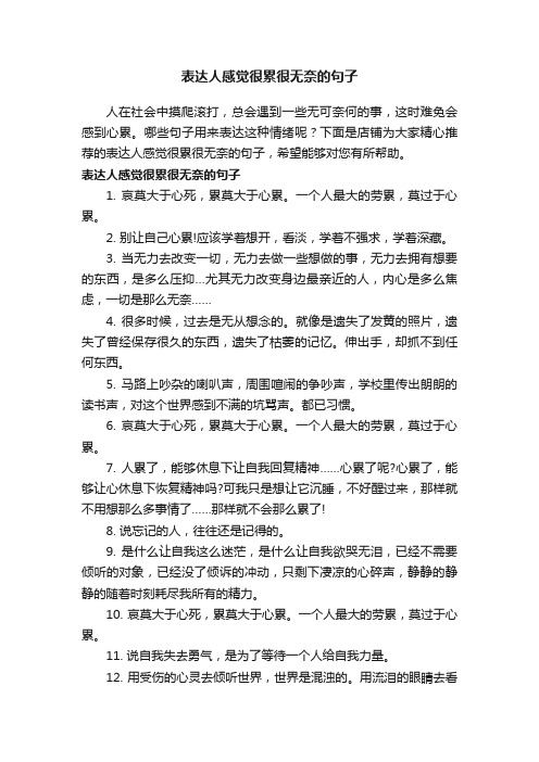 表达人感觉很累很无奈的句子