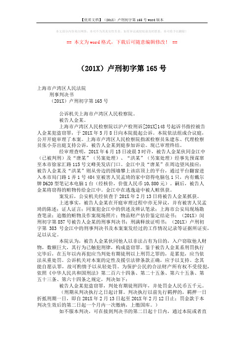 【优质文档】(201X)卢刑初字第165号word版本 (2页)