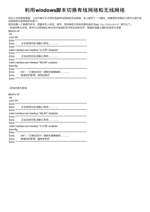 利用windows脚本切换有线网络和无线网络