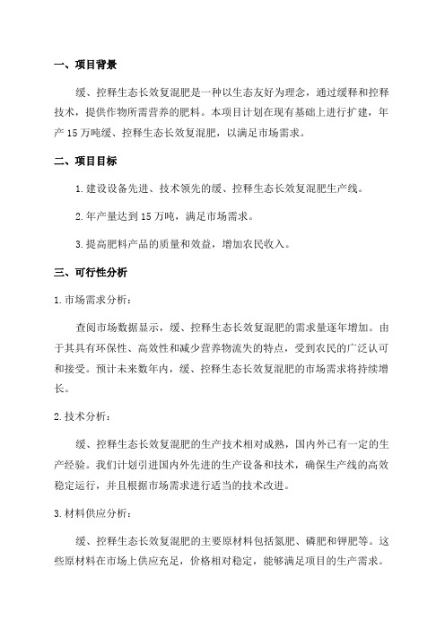 最新建设年产15万吨缓控释生态长效复混肥改扩建项目可行性研究报告