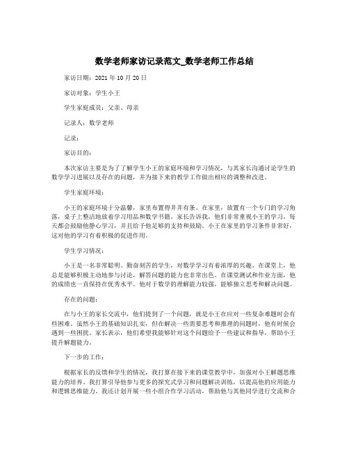 数学老师家访记录范文_数学老师工作总结