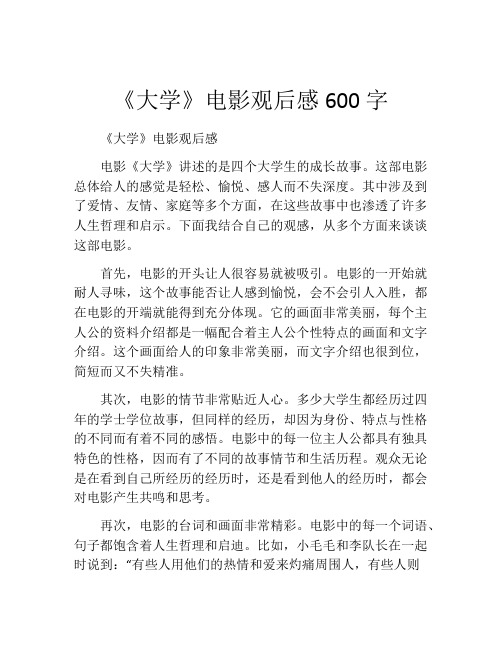 《大学》电影观后感600字