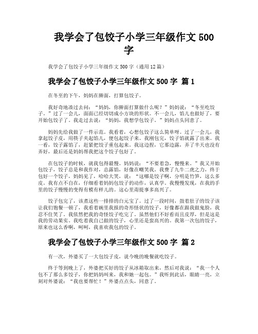 我学会了包饺子小学三年级作文500字