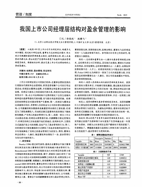 我国上市公司经理层结构对盈余管理的影响