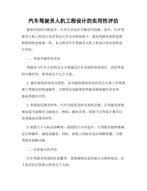 汽车驾驶员人机工程设计的实用性评估