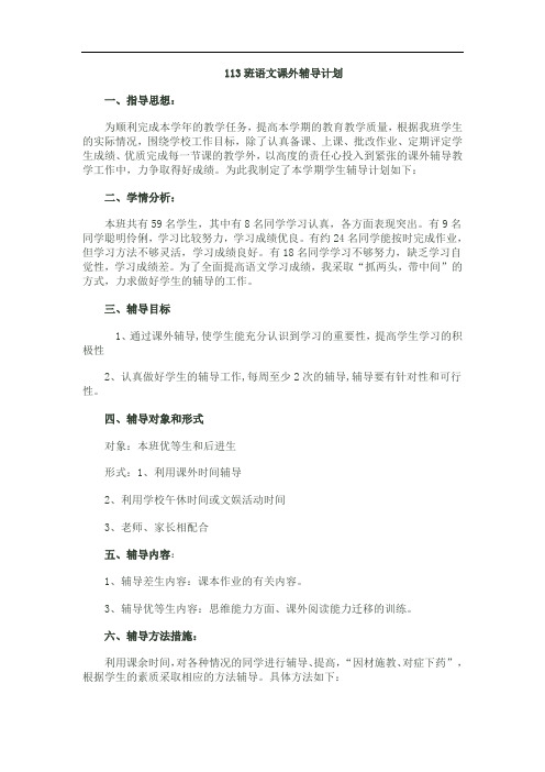 六年级上册语文课外辅导计划.doc