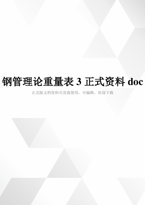 钢管理论重量表3正式资料doc