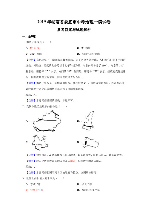 (解析版)2019年湖南省娄底市中考地理一模试卷