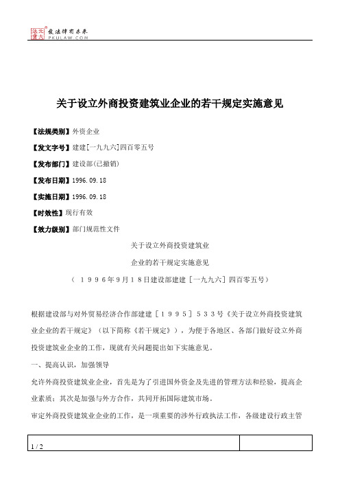 关于设立外商投资建筑业企业的若干规定实施意见