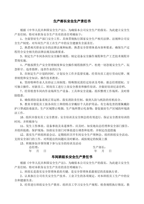 化工厂安全生产责任书