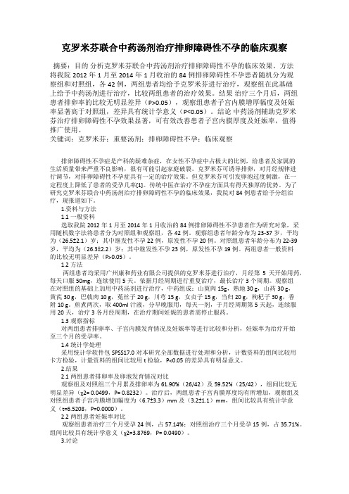 克罗米芬联合中药汤剂治疗排卵障碍性不孕的临床观察