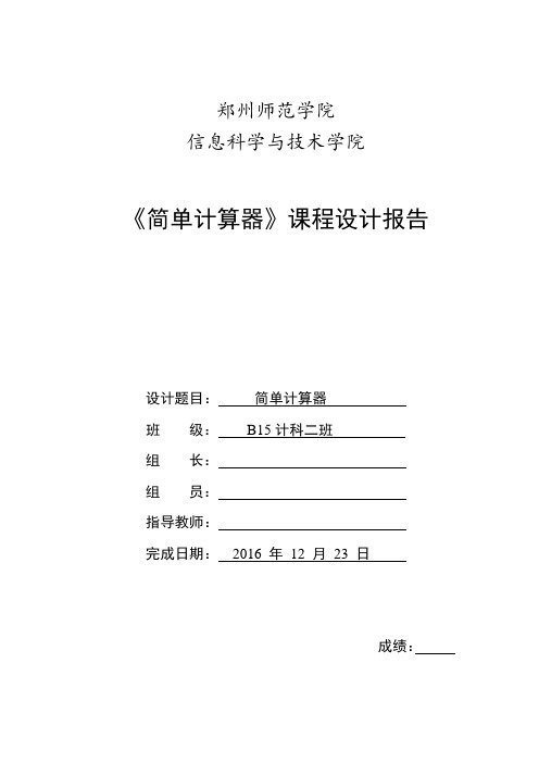 数据结构课程设计(简单计算器C语言)