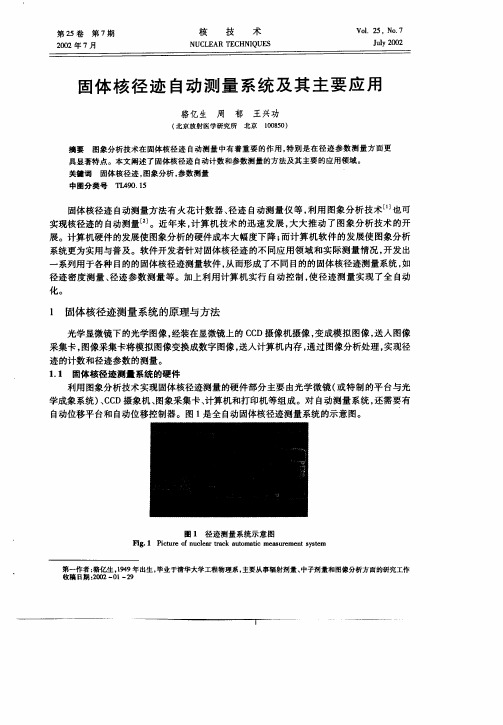 固体核径迹自动测量系统及其主要应用
